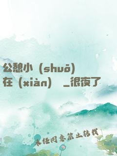 公憩小說(shuō)在線(xiàn)閱讀