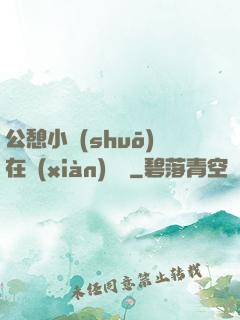 公憩小說(shuō)在線(xiàn)閱讀