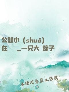 公憩小說(shuō)在線閱讀