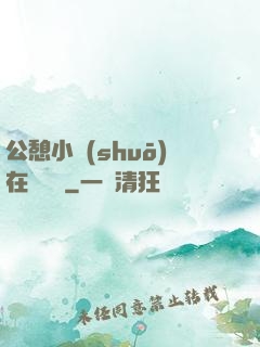 公憩小說(shuō)在線閱讀