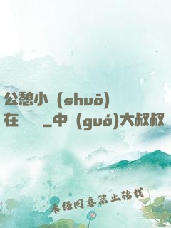 公憩小說(shuō)在線閱讀