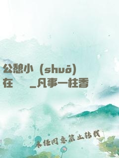 公憩小說(shuō)在線閱讀