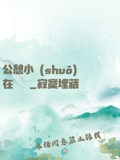 公憩小說(shuō)在線閱讀