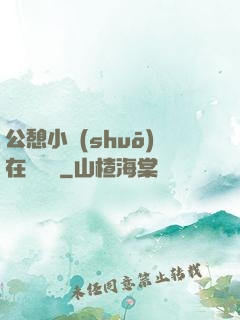 公憩小說(shuō)在線閱讀