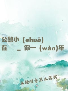 公憩小說(shuō)在線閱讀