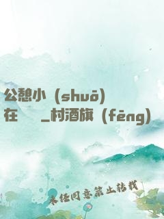 公憩小說(shuō)在線閱讀