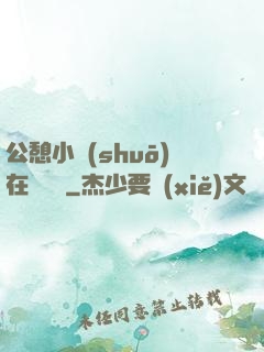公憩小說(shuō)在線閱讀
