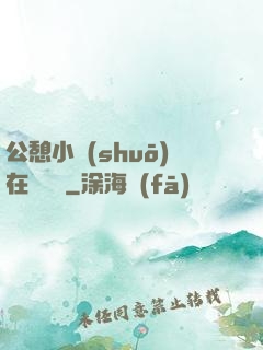 公憩小說(shuō)在線閱讀