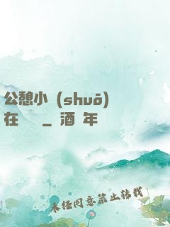 公憩小說(shuō)在線閱讀