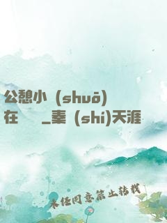 公憩小說(shuō)在線閱讀