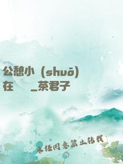 公憩小說(shuō)在線閱讀