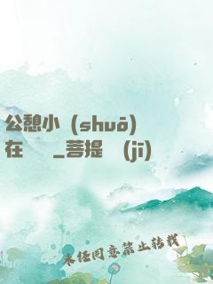 公憩小說(shuō)在線閱讀