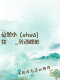 公憩小說(shuō)在線閱讀
