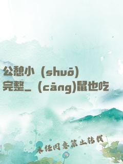 公憩小說(shuō)完整