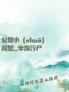 公憩小說(shuō)完整