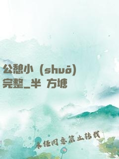 公憩小說(shuō)完整