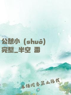 公憩小說(shuō)完整