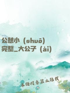 公憩小說(shuō)完整
