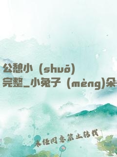公憩小說(shuō)完整