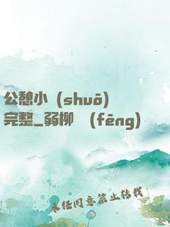 公憩小說(shuō)完整