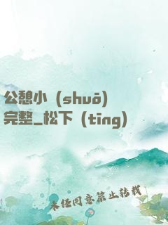 公憩小說(shuō)完整