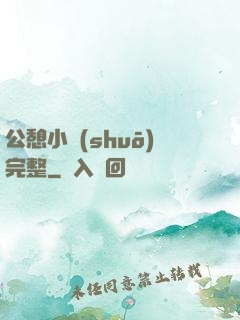 公憩小說(shuō)完整
