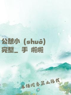 公憩小說(shuō)完整