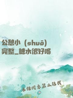 公憩小說(shuō)完整