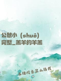 公憩小說(shuō)完整