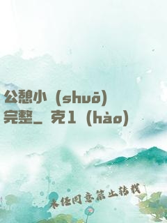 公憩小說(shuō)完整