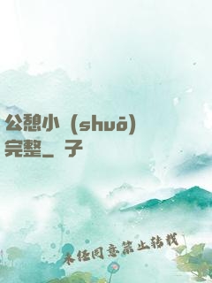 公憩小說(shuō)完整