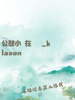 公憩小說在線閱讀