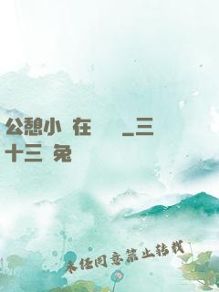 公憩小說在線閱讀