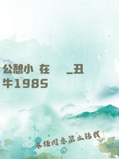 公憩小說在線閱讀