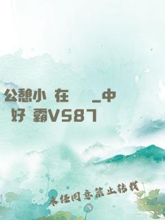 公憩小說在線閱讀