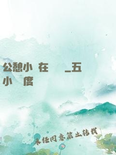 公憩小說在線閱讀