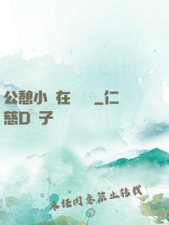公憩小說在線閱讀