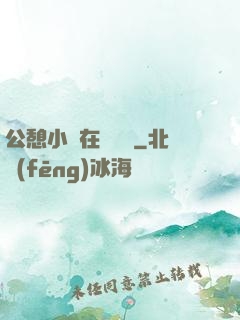 公憩小說在線閱讀