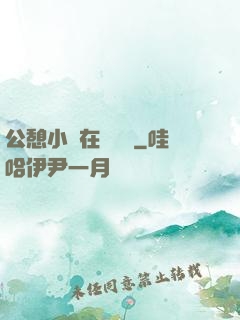 公憩小說在線閱讀
