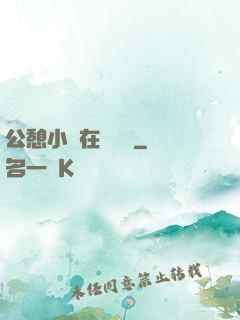 公憩小說在線閱讀