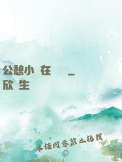 公憩小說在線閱讀