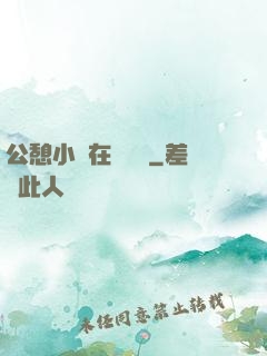 公憩小說在線閱讀