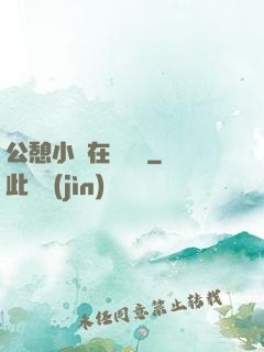 公憩小說在線閱讀