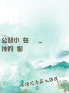 公憩小說在線閱讀