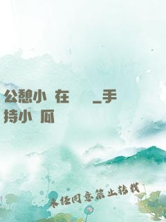 公憩小說在線閱讀