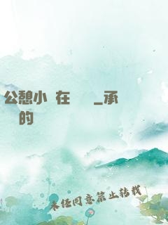 公憩小說在線閱讀