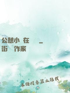 公憩小說在線閱讀
