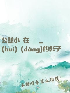 公憩小說在線閱讀