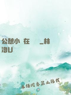 公憩小說在線閱讀