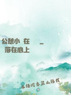 公憩小說在線閱讀